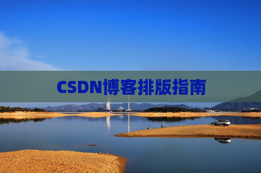 CSDN博客排版指南
