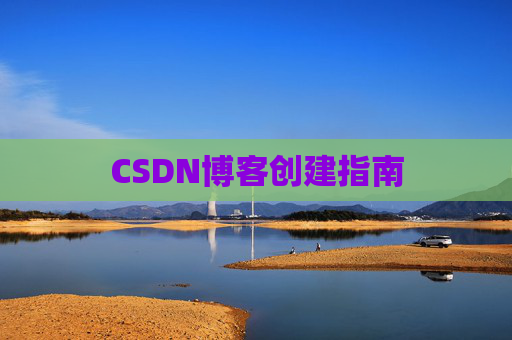 CSDN博客创建指南
